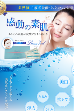 炭酸パックLunaveil（ルナヴェール）